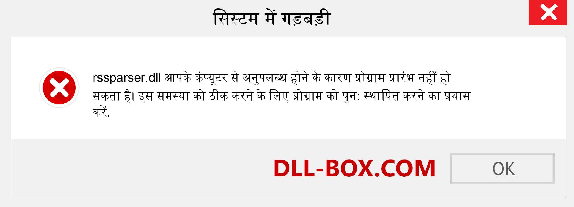 rssparser.dll फ़ाइल गुम है?. विंडोज 7, 8, 10 के लिए डाउनलोड करें - विंडोज, फोटो, इमेज पर rssparser dll मिसिंग एरर को ठीक करें